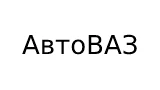 ВАЗ